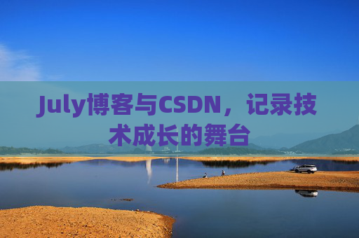 July博客与CSDN，记录技术成长的舞台