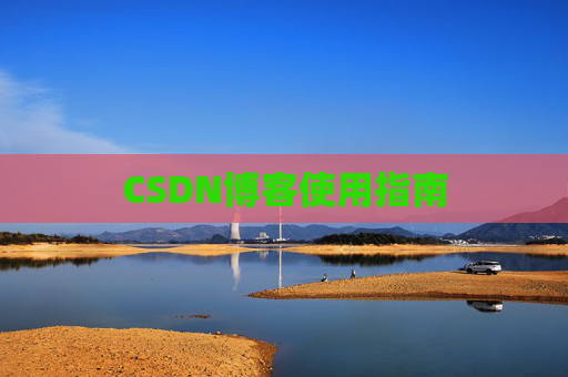 CSDN博客使用指南
