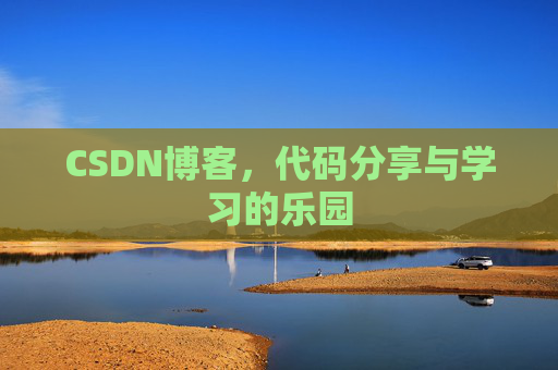 CSDN博客，代码分享与学习的乐园